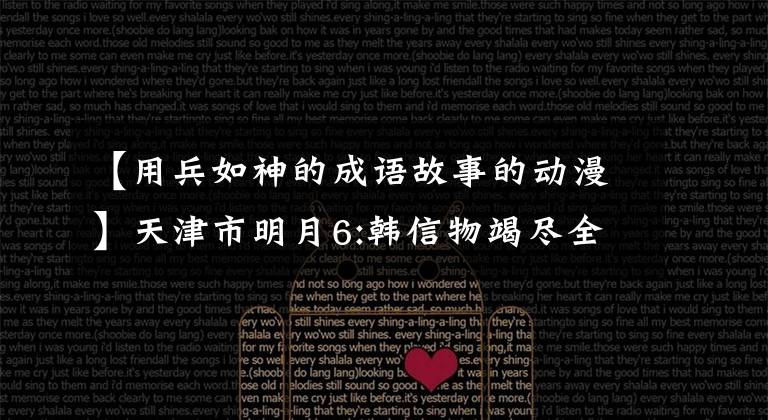 【用兵如神的成语故事的动漫】天津市明月6:韩信物竭尽全力，连尸体都不放过！国王与前言决裂了