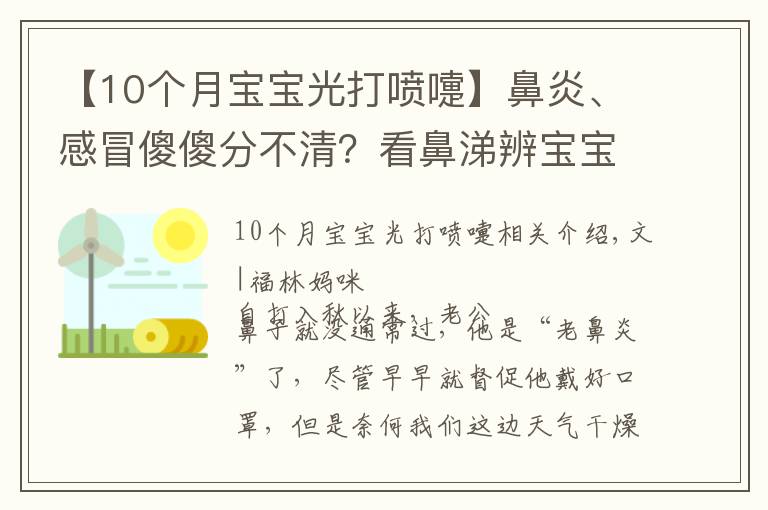 【10个月宝宝光打喷嚏】鼻炎、感冒傻傻分不清?看鼻涕辨宝宝身体情况,宝妈宝爸必备技能