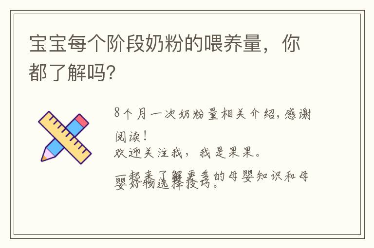 宝宝每个阶段奶粉的喂养量,你都了解吗?