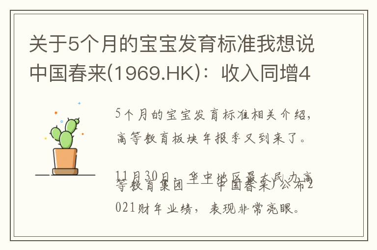 关于5个月的宝宝发育标准我想说中国春来(1969.HK):收入同增48.3%,职业教育东风下的"黑马