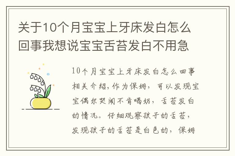 关于10个月宝宝上牙床发白怎么回事我想说宝宝舌苔发白不用急,真相可能是这样的