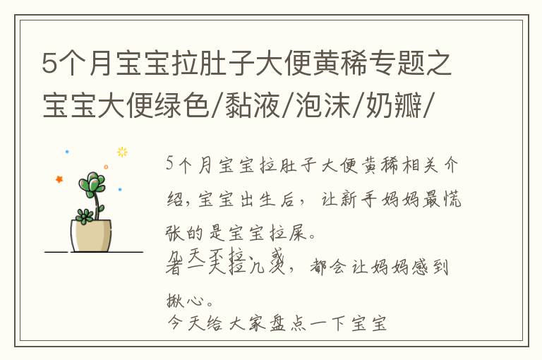 5个月宝宝拉肚子大便黄稀专题之宝宝大便绿色/黏液/泡沫/奶瓣/有酸臭味,分别是怎么回事?