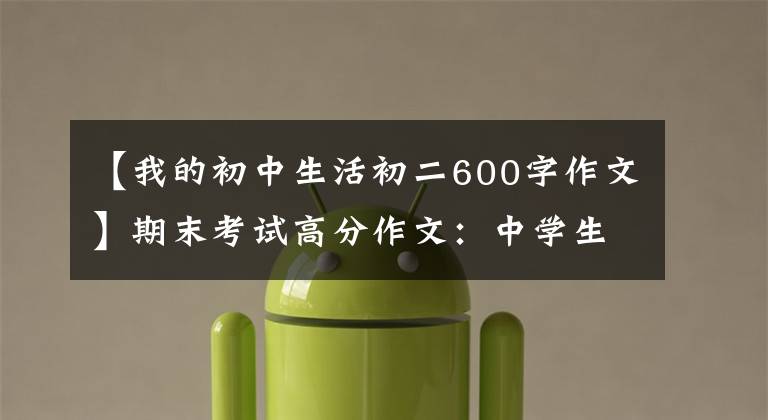 【我的初中生活初二600字作文】期末考试高分作文:中学生活的酸甜苦辣