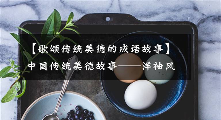 【歌颂传统美德的成语故事】中国传统美德故事——洋袖风