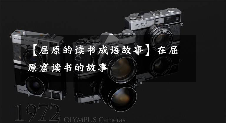 【屈原的读书成语故事】在屈原窟读书的故事