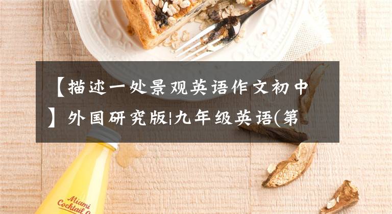 【描述一处景观英语作文初中】外国研究版|九年级英语(第一卷)写作范文