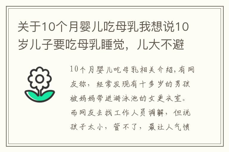 关于10个月婴儿吃母乳我想说10岁儿子要吃母乳睡觉,儿大不避母,3个危害影响终身