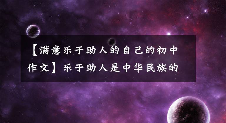 【满意乐于助人的自己的初中作文】乐于助人是中华民族的传统美德——小学生五年级语文作文精选