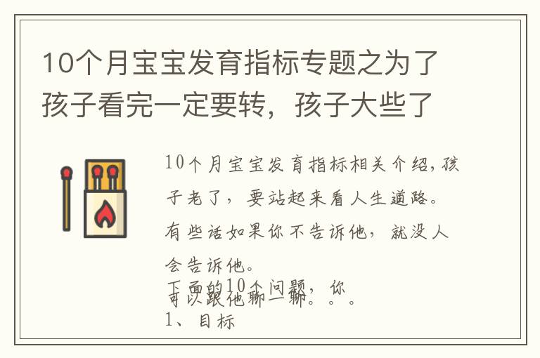 10个月宝宝发育指标专题之为了孩子看完一定要转,孩子大些了,你必须跟他谈的10个问题