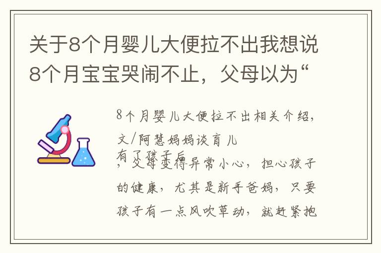 关于8个月婴儿大便拉不出我想说8个月宝宝哭闹不止,父母以为“长牙痛”,医生却皱眉说快转院