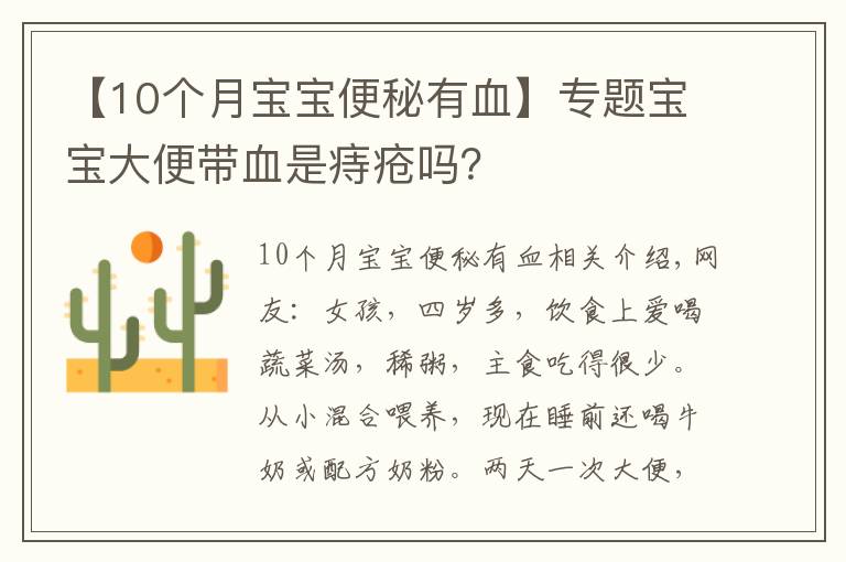 【10个月宝宝便秘有血】专题宝宝大便带血是痔疮吗？