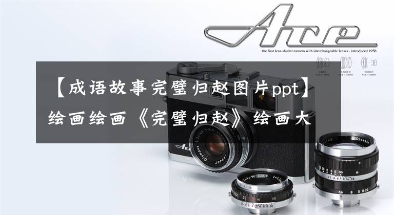 【成语故事完璧归赵图片ppt】绘画绘画《完璧归赵》绘画大师林松英绘画