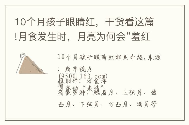 10个月孩子眼睛红,干货看这篇!月食发生时,月亮为何会“羞红了脸”?