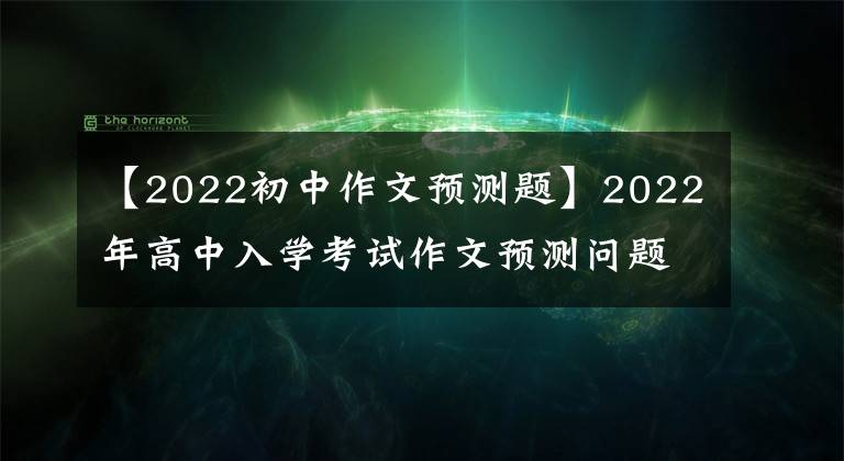 【2022初中作文预测题】2022年高中入学考试作文预测问题及范文：传染病情况，我_ _ _ _ _