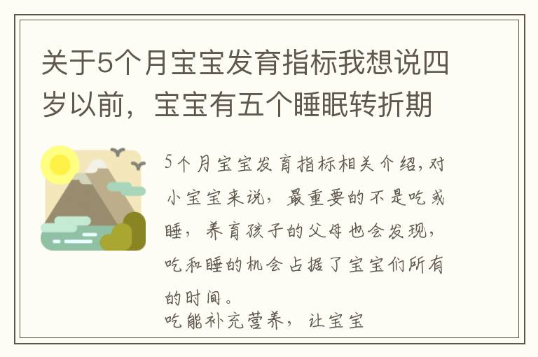 关于5个月宝宝发育指标我想说四岁以前,宝宝有五个睡眠转折期,宝妈多了解,孩子发育快更聪明
