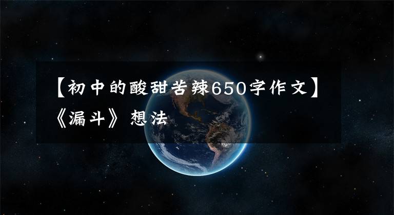 【初中的酸甜苦辣650字作文】《漏斗》想法