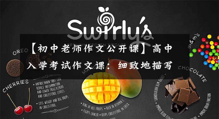 【初中老师作文公开课】高中入学考试作文课:细致地描写风景,热爱风景教室实录。