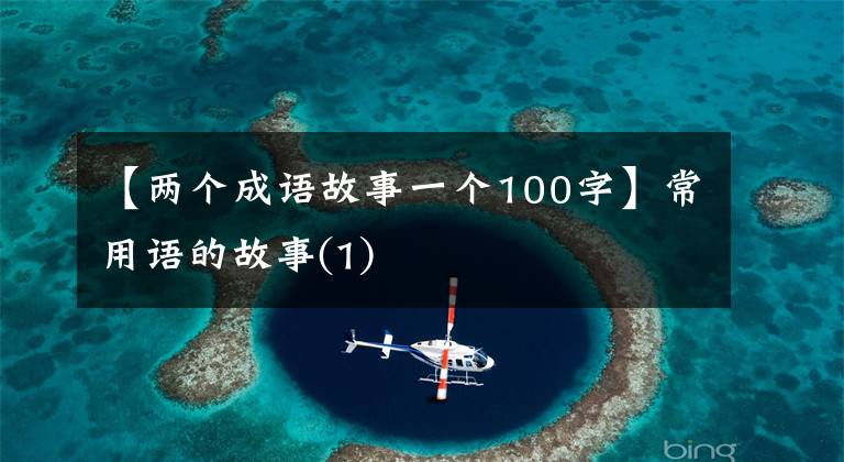 【两个成语故事一个100字】常用语的故事(1)