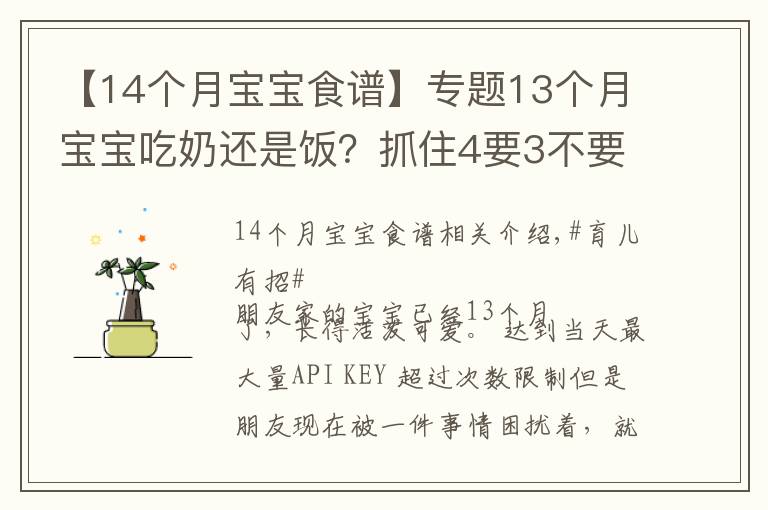 【14个月宝宝食谱】专题13个月宝宝吃奶还是饭?抓住4要3不要饮食要点,宝宝吃的香