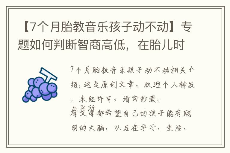 【7个月胎教音乐孩子动不动】专题如何判断智商高低,在胎儿时期就有展现,这3个特征多半很聪明
