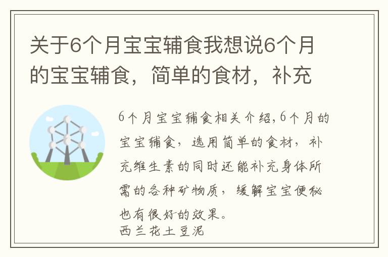 关于6个月宝宝辅食我想说6个月的宝宝辅食,简单的食材,补充维生素,缓解宝宝便秘