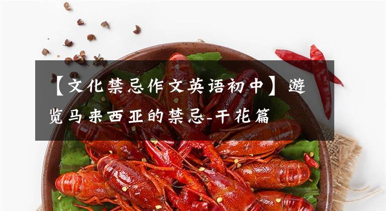 【文化禁忌作文英语初中】游览马来西亚的禁忌-干花篇