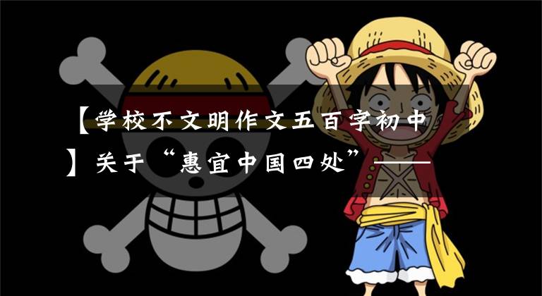 【学校不文明作文五百字初中】关于“惠宜中国四处”——,我在想小强。