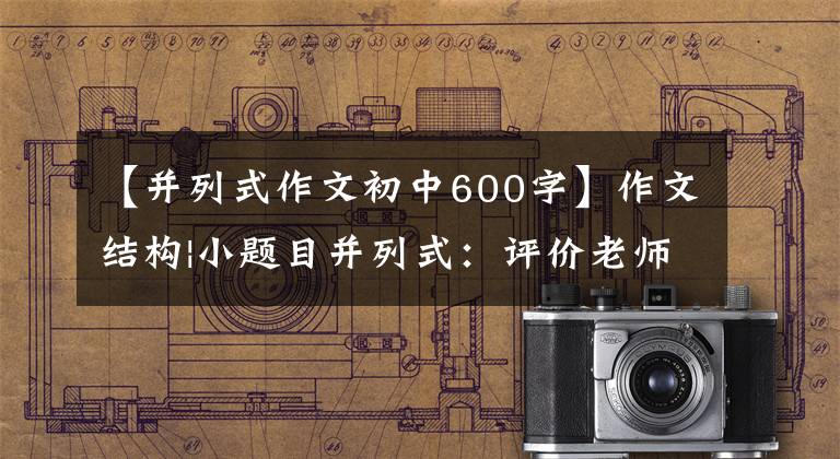 【并列式作文初中600字】作文结构|小题目并列式:评价老师认为作文最有光泽