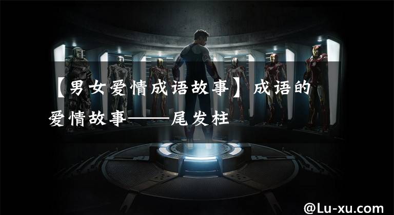 【男女爱情成语故事】成语的爱情故事——尾发柱