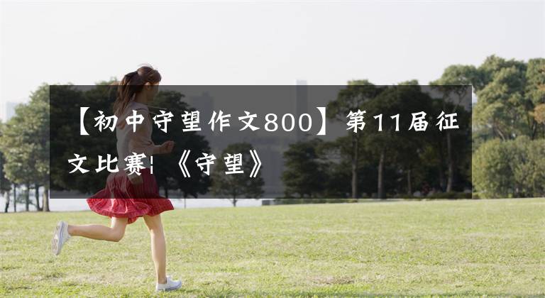 【初中守望作文800】第11届征文比赛| 《守望》
