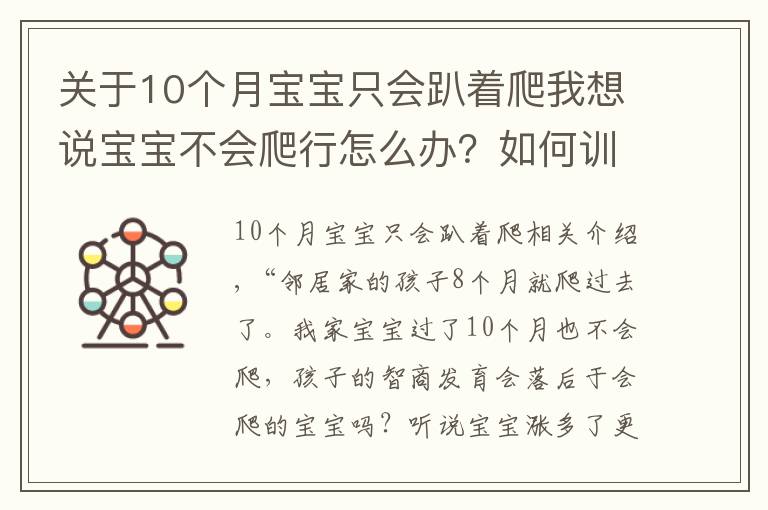关于10个月宝宝只会趴着爬我想说宝宝不会爬行怎么办?如何训练?几个小妙招,让宝宝爬起来