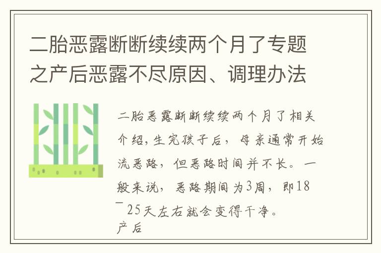 二胎恶露断断续续两个月了专题之产后恶露不尽原因、调理办法以及食疗方
