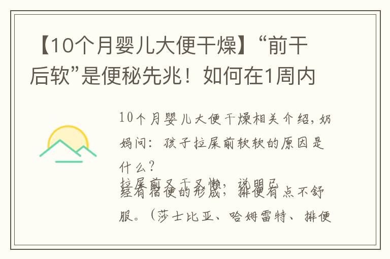 【10个月婴儿大便干燥】“前干后软”是便秘先兆!如何在1周内让宝宝重回黄金软便?