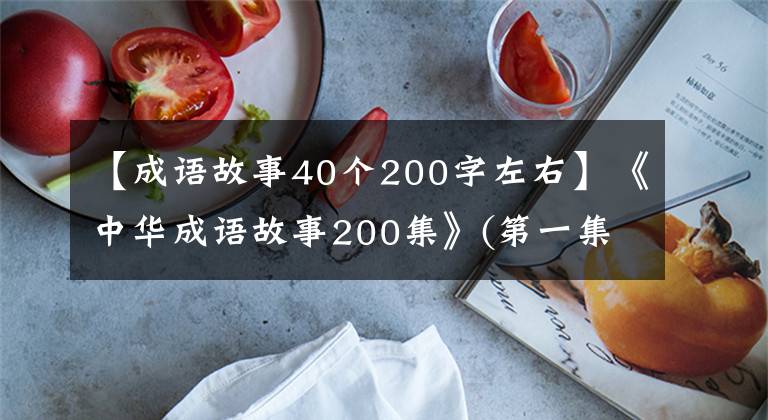 【成语故事40个200字左右】《中华成语故事200集》(第一集):这里没有银三百两