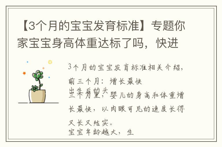 【3个月的宝宝发育标准】专题你家宝宝身高体重达标了吗,快进来看看