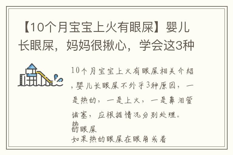 【10个月宝宝上火有眼屎】婴儿长眼屎,妈妈很揪心,学会这3种处理方法,妈妈可以安心了