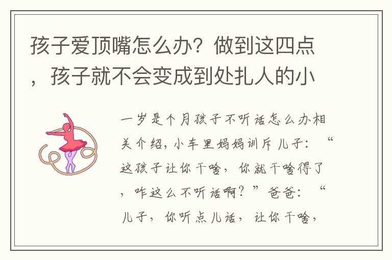 孩子爱顶嘴怎么办?做到这四点,孩子就不会变成到处扎人的小刺猬