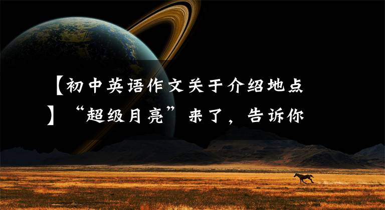 【初中英语作文关于介绍地点】“超级月亮”来了,告诉你赏月的奥妙