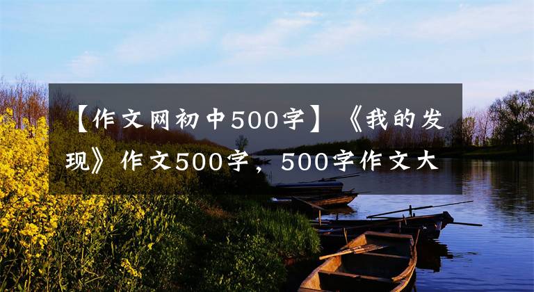 【作文网初中500字】《我的发现》作文500字,500字作文大全
