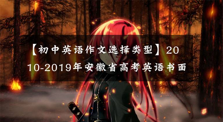 【初中英语作文选择类型】2010-2019年安徽省高考英语书面表达命题评价与建议。