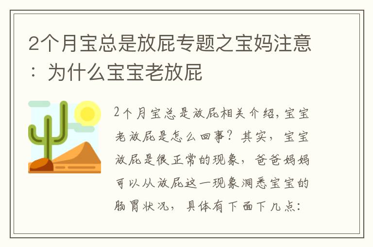 2个月宝总是放屁专题之宝妈注意:为什么宝宝老放屁