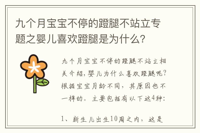 九个月宝宝不停的蹬腿不站立专题之婴儿喜欢蹬腿是为什么?