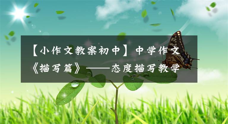 【小作文教案初中】中学作文《描写篇》——态度描写教学设计