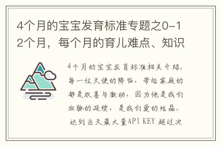 4个月的宝宝发育标准专题之0-12个月,每个月的育儿难点、知识点各位宝妈们都知道吗?