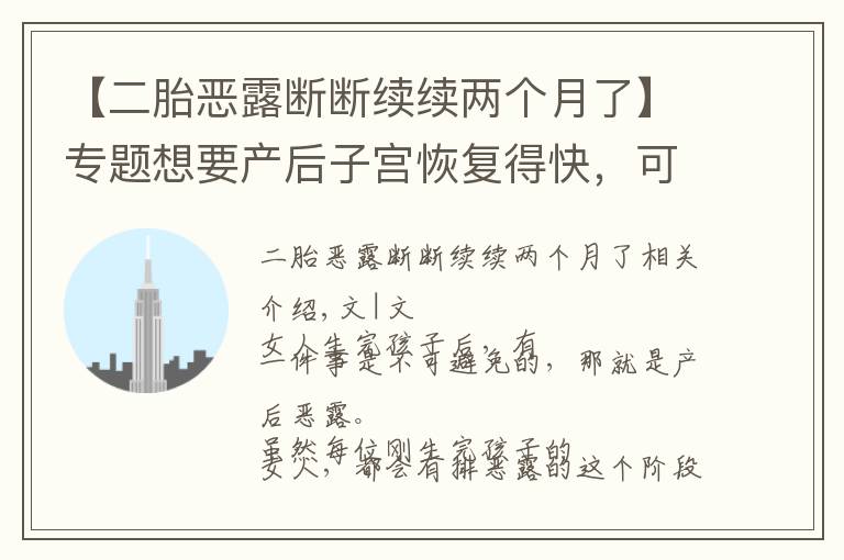 【二胎恶露断断续续两个月了】专题想要产后子宫恢复得快,可以用这些方法排除恶露,简单有效