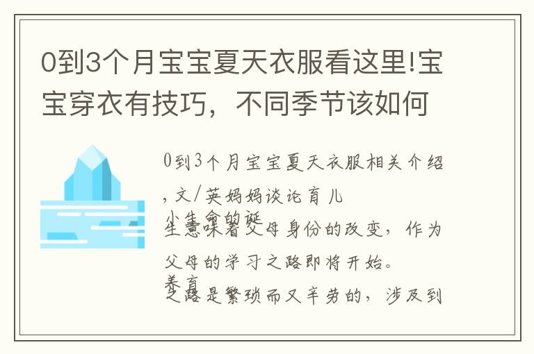 0到3个月宝宝夏天衣服看这里!宝宝穿衣有技巧,不同季节该如何穿?一篇文章掌握方法