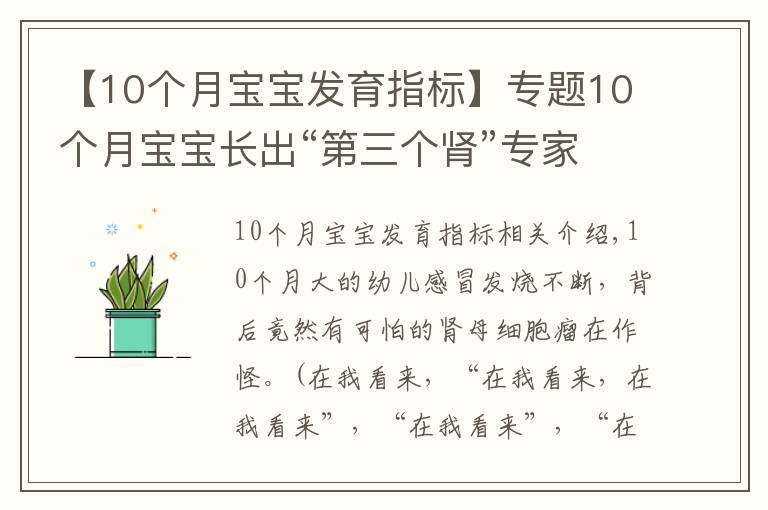 【10个月宝宝发育指标】专题10个月宝宝长出“第三个肾”专家协力揪出“祸首”肾母细胞瘤