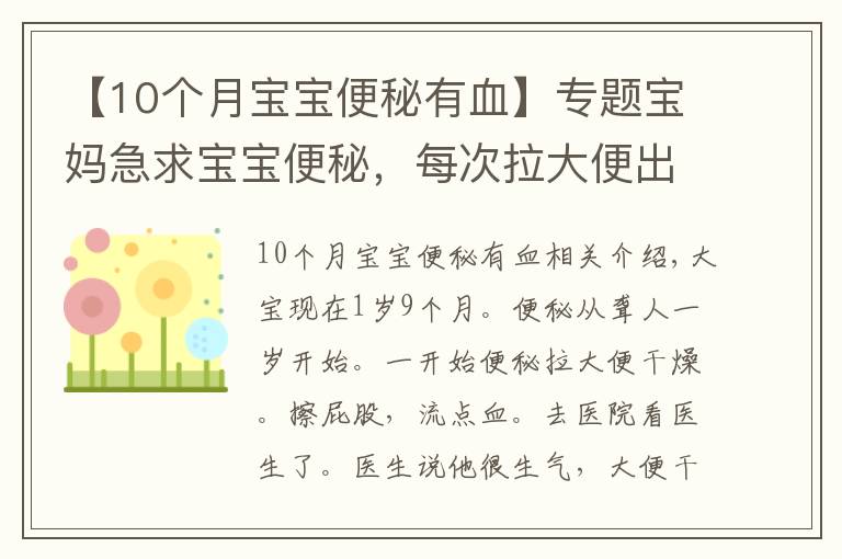 【10个月宝宝便秘有血】专题宝妈急求宝宝便秘,每次拉大便出血怎么办