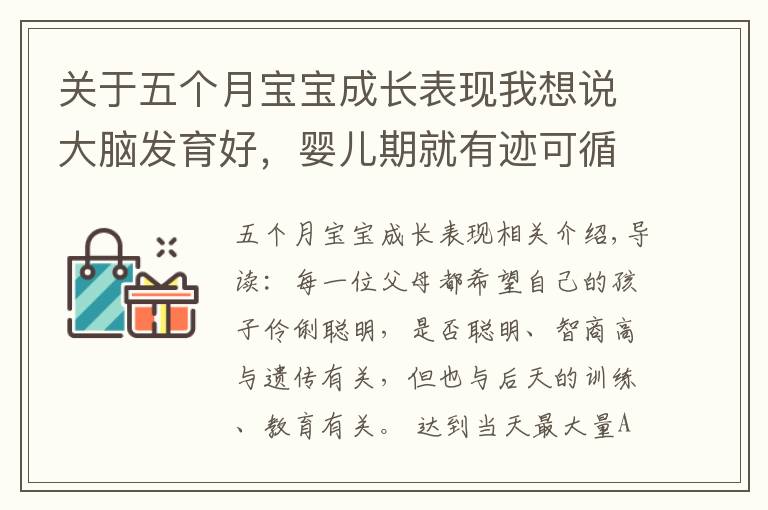 关于五个月宝宝成长表现我想说大脑发育好,婴儿期就有迹可循,父母留意宝宝是否有这几个反应