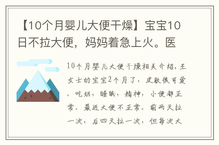 【10个月婴儿大便干燥】宝宝10日不拉大便,妈妈着急上火。医生:不用怕,宝宝是攒肚子